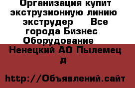 Организация купит экструзионную линию (экструдер). - Все города Бизнес » Оборудование   . Ненецкий АО,Пылемец д.